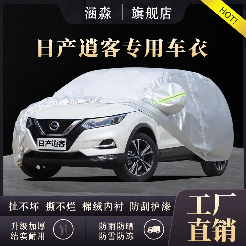 日产逍客汽车衣车罩2017款逍客专用尼桑防晒防雨隔热厚防尘遮阳套