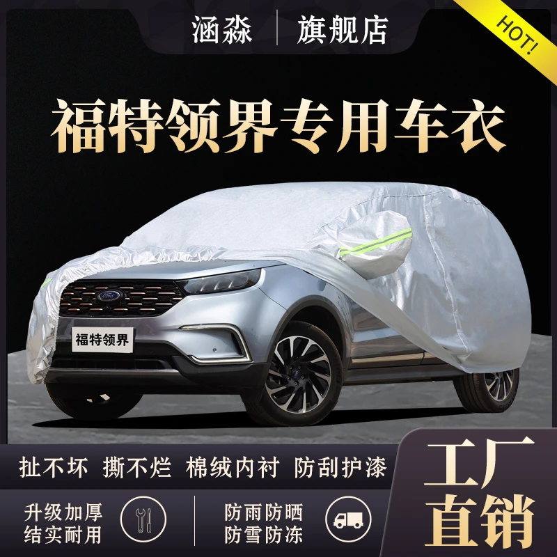 江铃福特领界专用车衣车罩防晒防雨隔热汽车盖车布suv通用车衣套