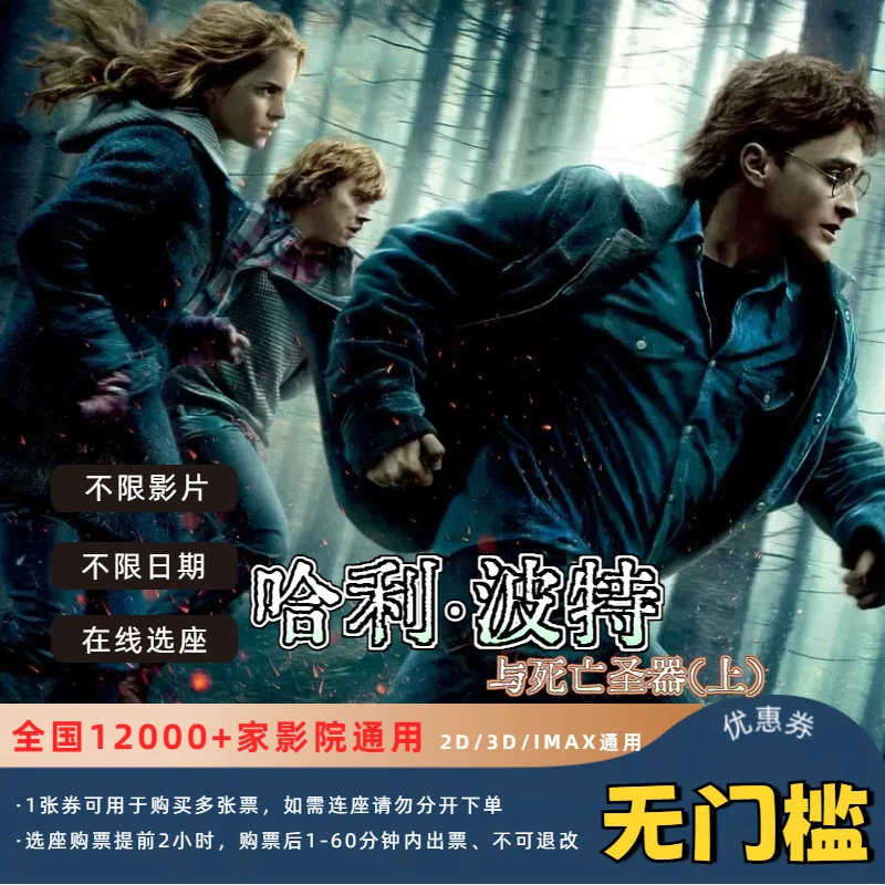 【哈利·波特】25元电影票优惠券全国影院通用
