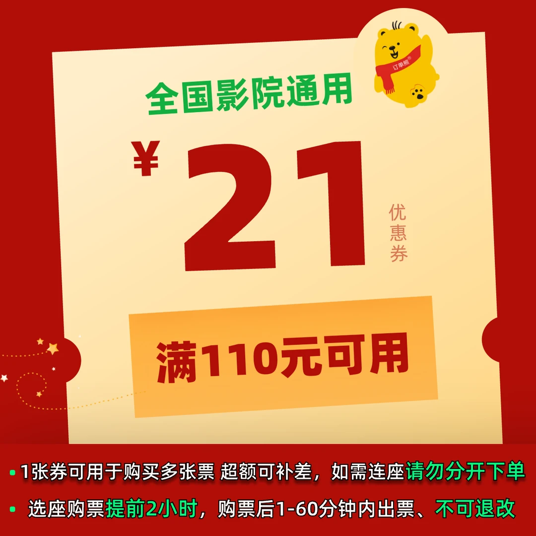 满110元减21元电影票优惠券全国影院所有影片通用出入平安志愿军