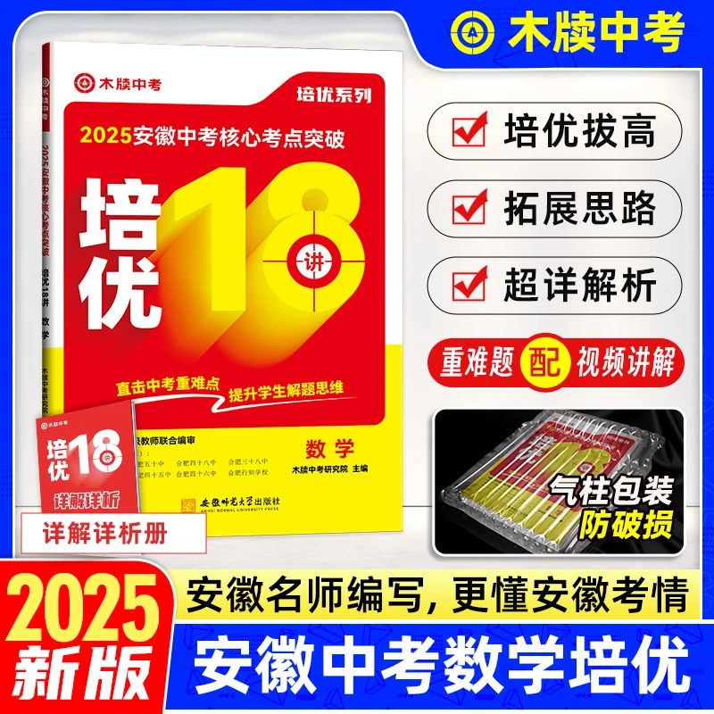 木牍中考2025秋季升级安徽中考数学培优18讲中考核心考点突破培优