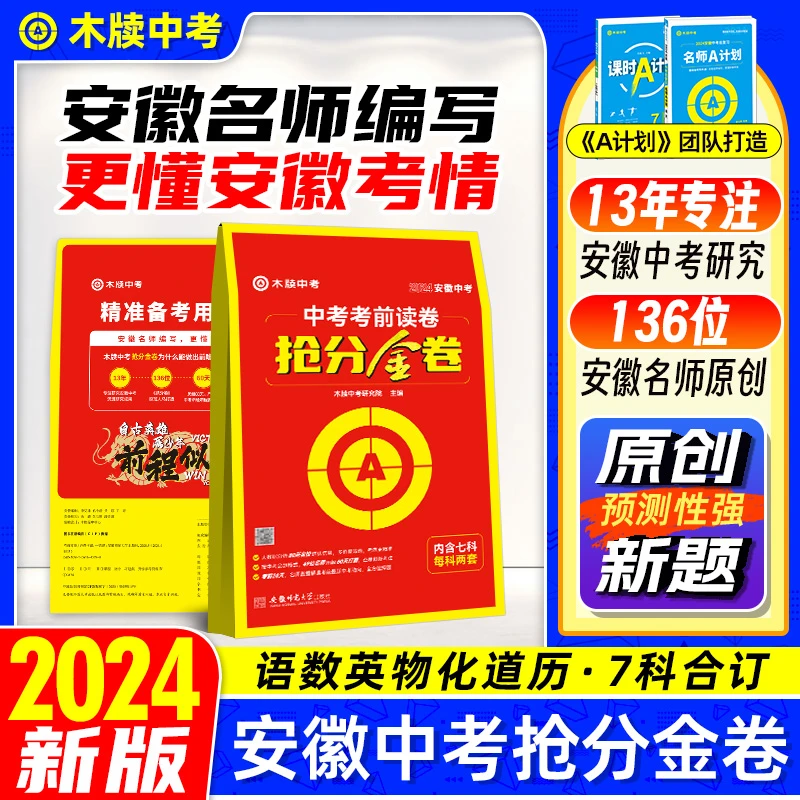 木牍中考2024安徽中考抢分金卷语数英物化道历初三模拟试卷全套