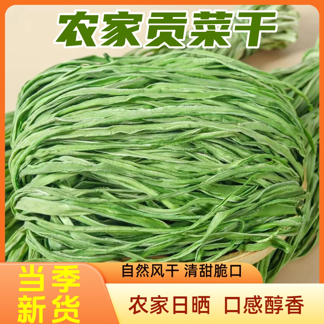 新鲜贡菜干货脱水蔬菜干干净无杂农家日晒脆嫩苔菜响菜下饭菜拌菜