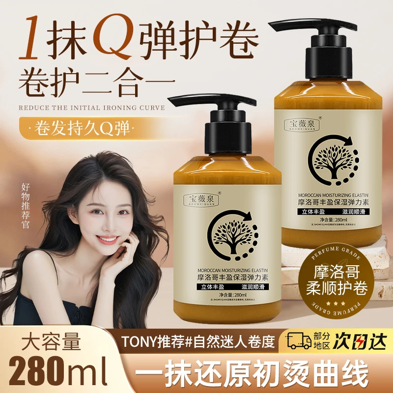 BAOWEIQUAN宝薇泉摩洛哥丰盈保湿弹力素卷发造型打理弹簧素造型乳