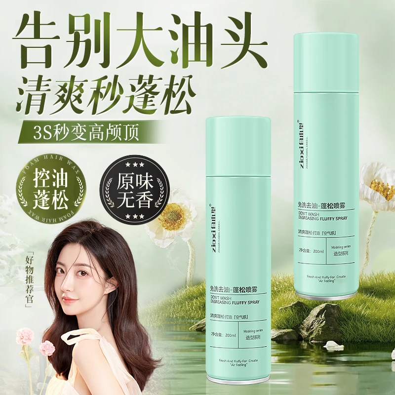 zioxi自由型免洗去油蓬松干发喷雾深层清洁控油空气感高卢顶造型