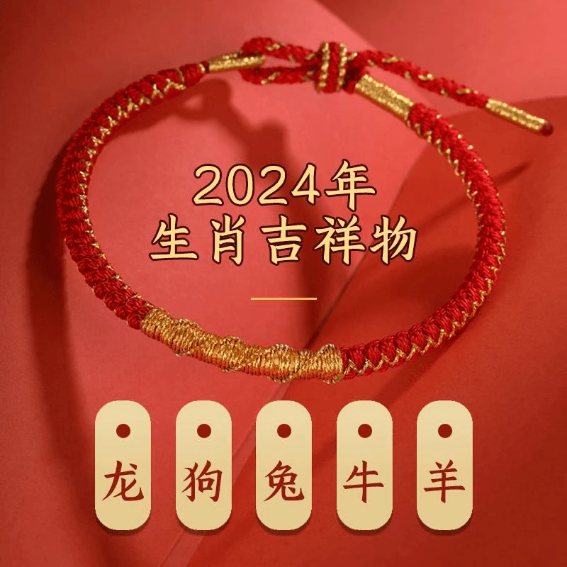 生肖红绳 蛇年本命年属龙兔牛羊狗太岁红绳手链 24龙年红绳男女