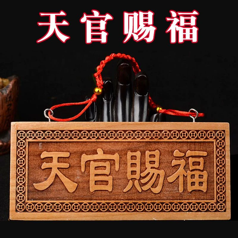 桃木天官赐福横版门牌门匾挂门吉祥如意中式居家挂件工艺礼品木质