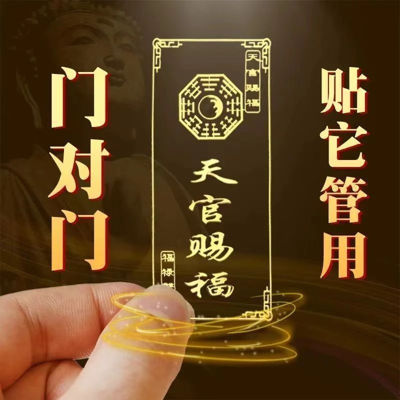天官赐福门对门楼梯电梯厨房卫生间隐形门贴手机金属贴福禄小巧