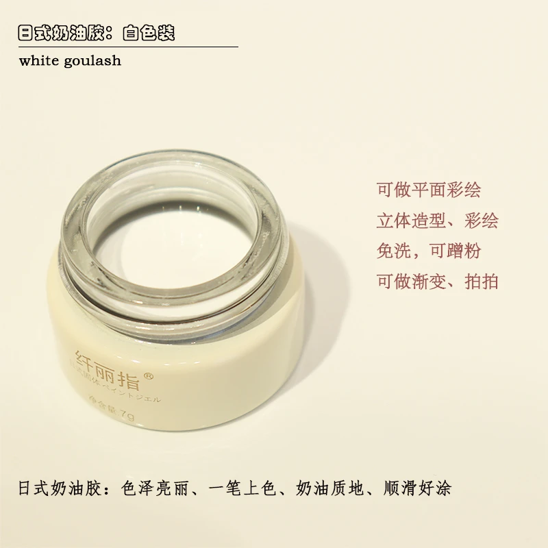 纤丽指同款日式奶油彩绘胶