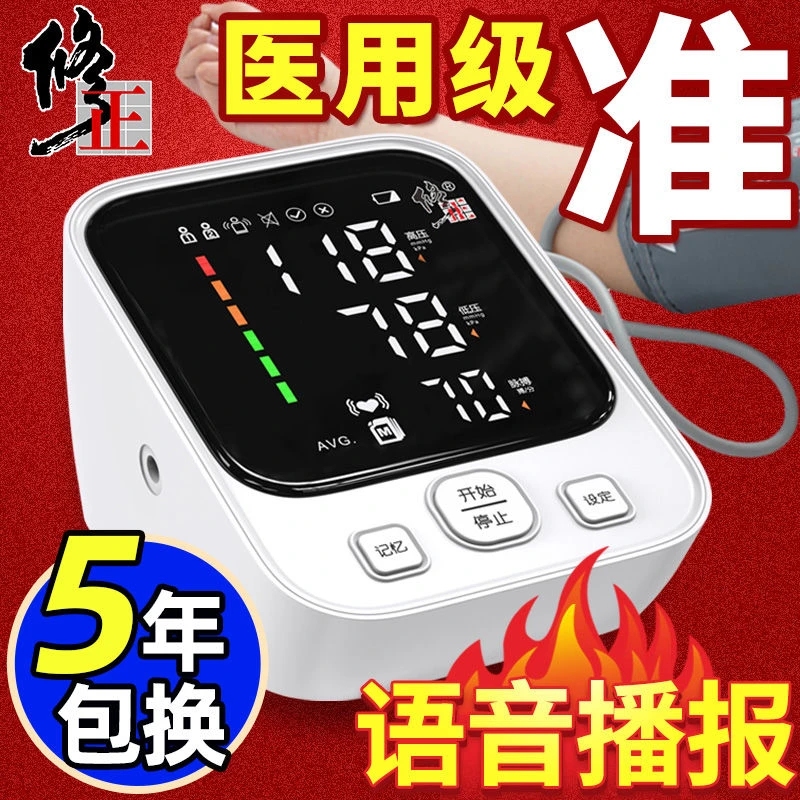 修正臂式电子血压计血压测量仪家用医用血压表语音播报精准血压器