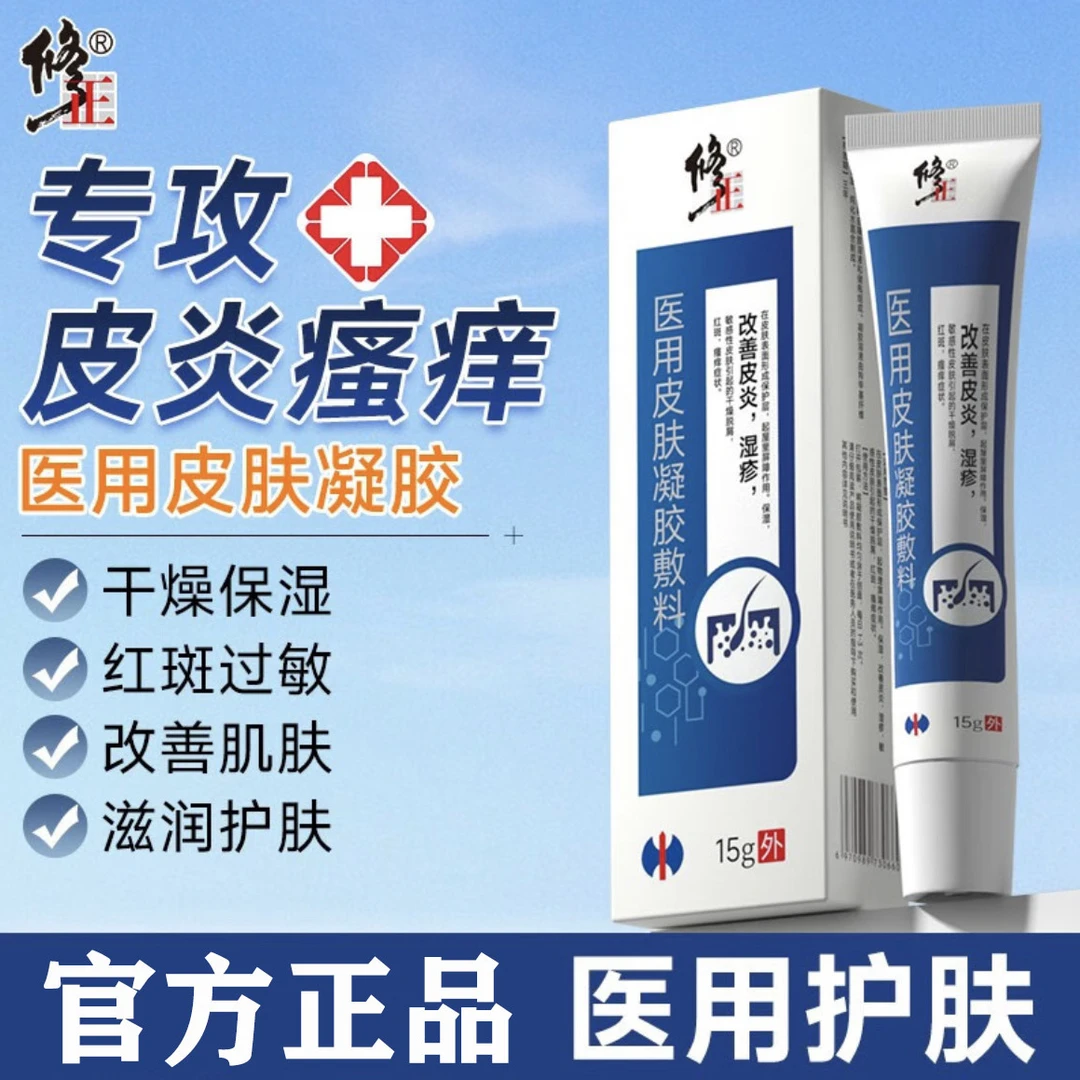 修正医用皮肤凝胶敷料软膏溢脂性皮炎湿疹敏感性面部红斑瘙痒15g
