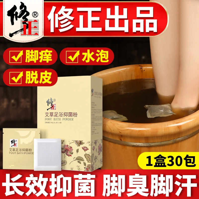 修正艾草足浴抑菌粉脚底起小水泡脚臭脚痒烂脚丫草本泡脚包足光粉