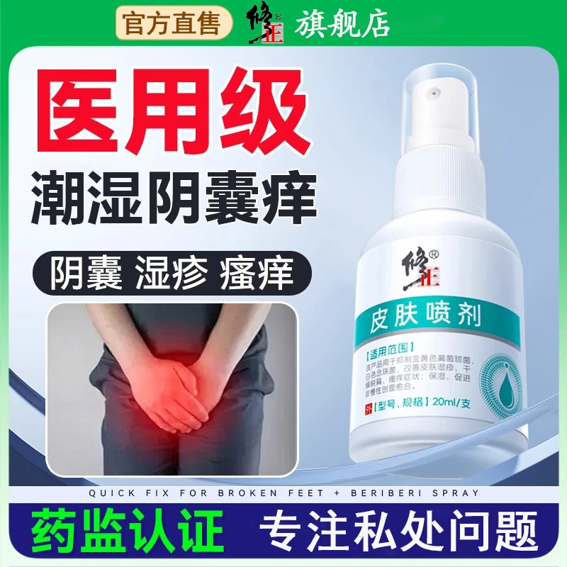 修正医用皮肤喷剂阴囊瘙痒湿疹男性潮湿止痒睾丸私处感染大腿内侧脱屑越抓越痒脱皮止痒喷雾剂