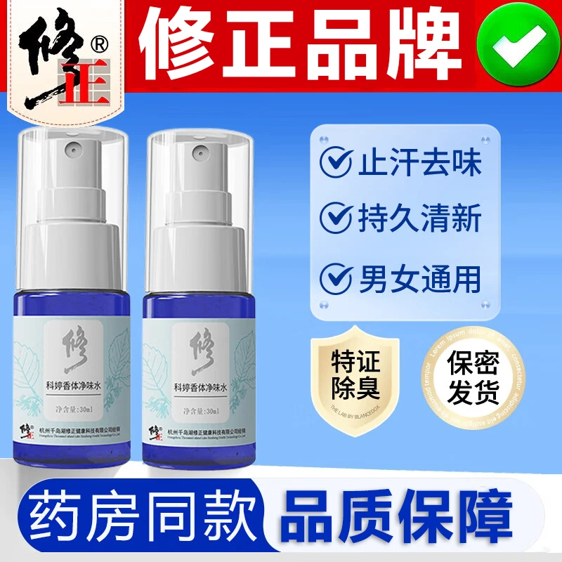 修正科婷香体净味水腋下狐味去异味止汗露除臭留香持久喷雾男女士