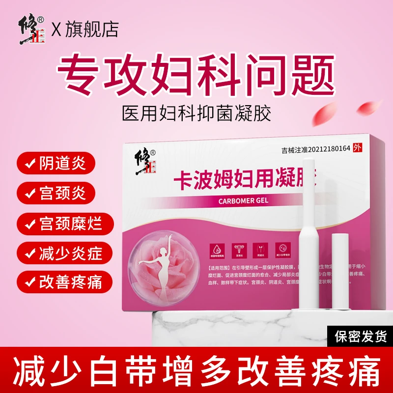 修正卡波姆妇用凝胶妇科霉菌性阴道炎豆腐渣炎症私处私护宫颈糜烂