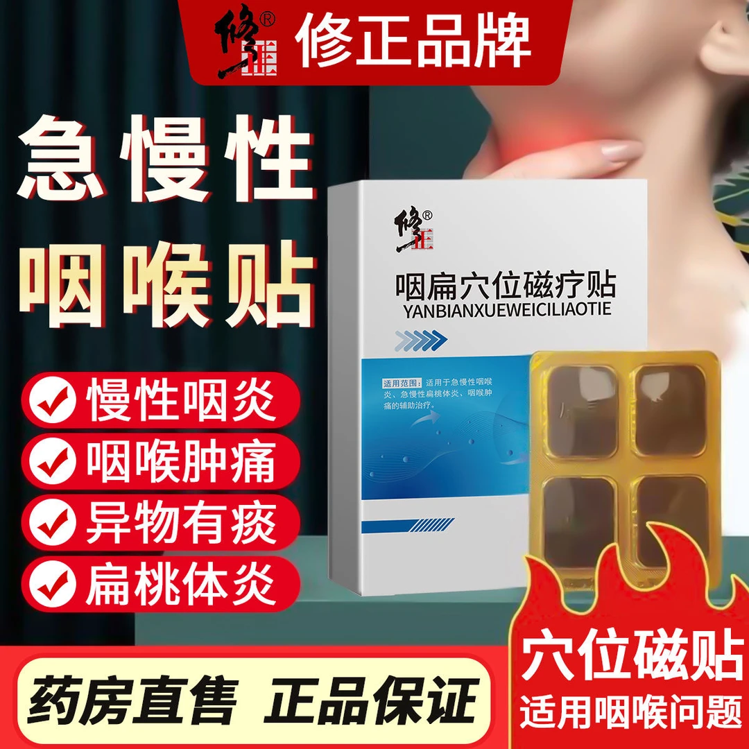 修正咽扁穴位磁疗贴咽炎贴急慢性咽炎扁桃体发炎咽喉肿痛咽喉炎贴