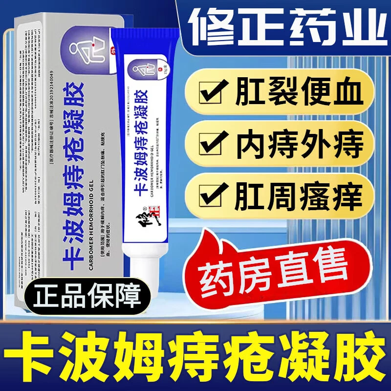 修正卡波姆痔疮凝胶痔疮膏肛用冷敷凝胶肉球内外痔混合痔瘙痒便血