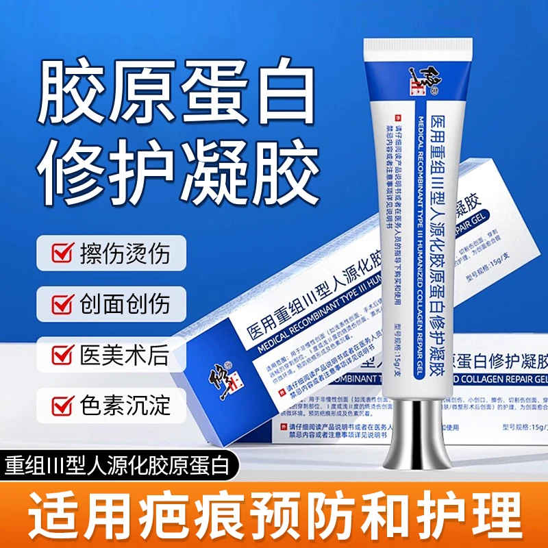 修正医用重组Ⅲ型人源化胶原蛋白修护凝胶祛疤痕凝胶烫伤烧伤激光医美术后护理提供创面疤痕修护环境减少色素疤痕凝胶