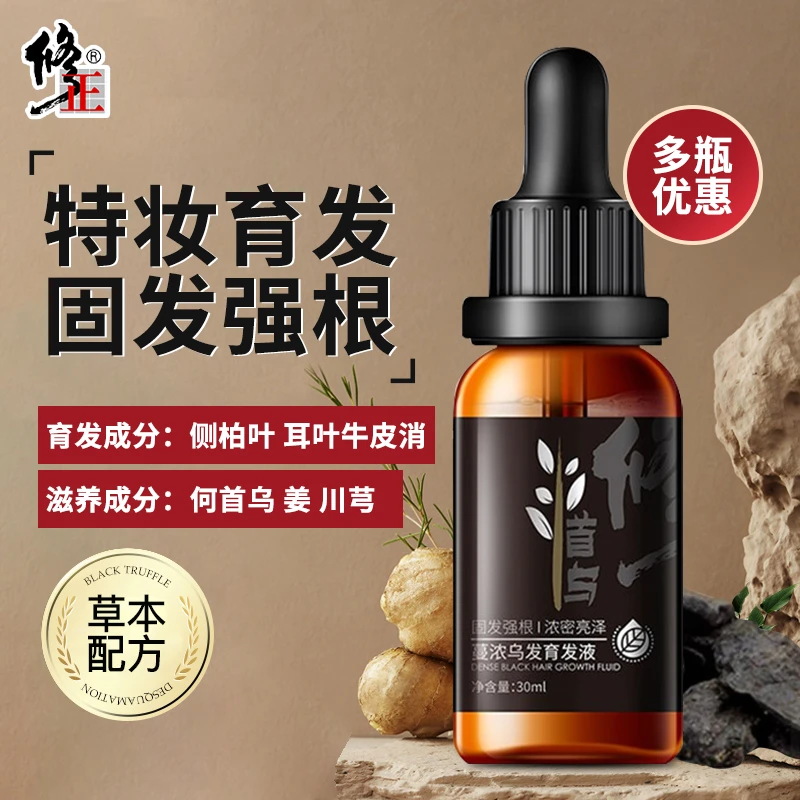 修正育发液侧柏叶发际线固发强根熬夜脱发掉发精华液何首乌滋养