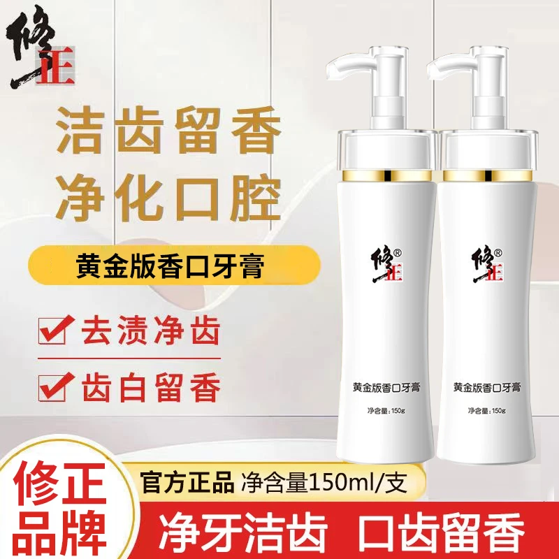 修正黄金版香口牙膏美去烟渍去牙黄结石亮白牙齿异味清新口气神器