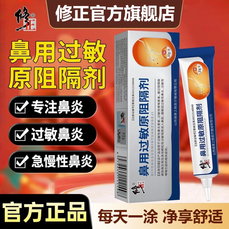 修正鼻用过敏原阻隔剂鼻炎膏抗鼻腔季节性过敏凝胶鼻塞通鼻流鼻涕