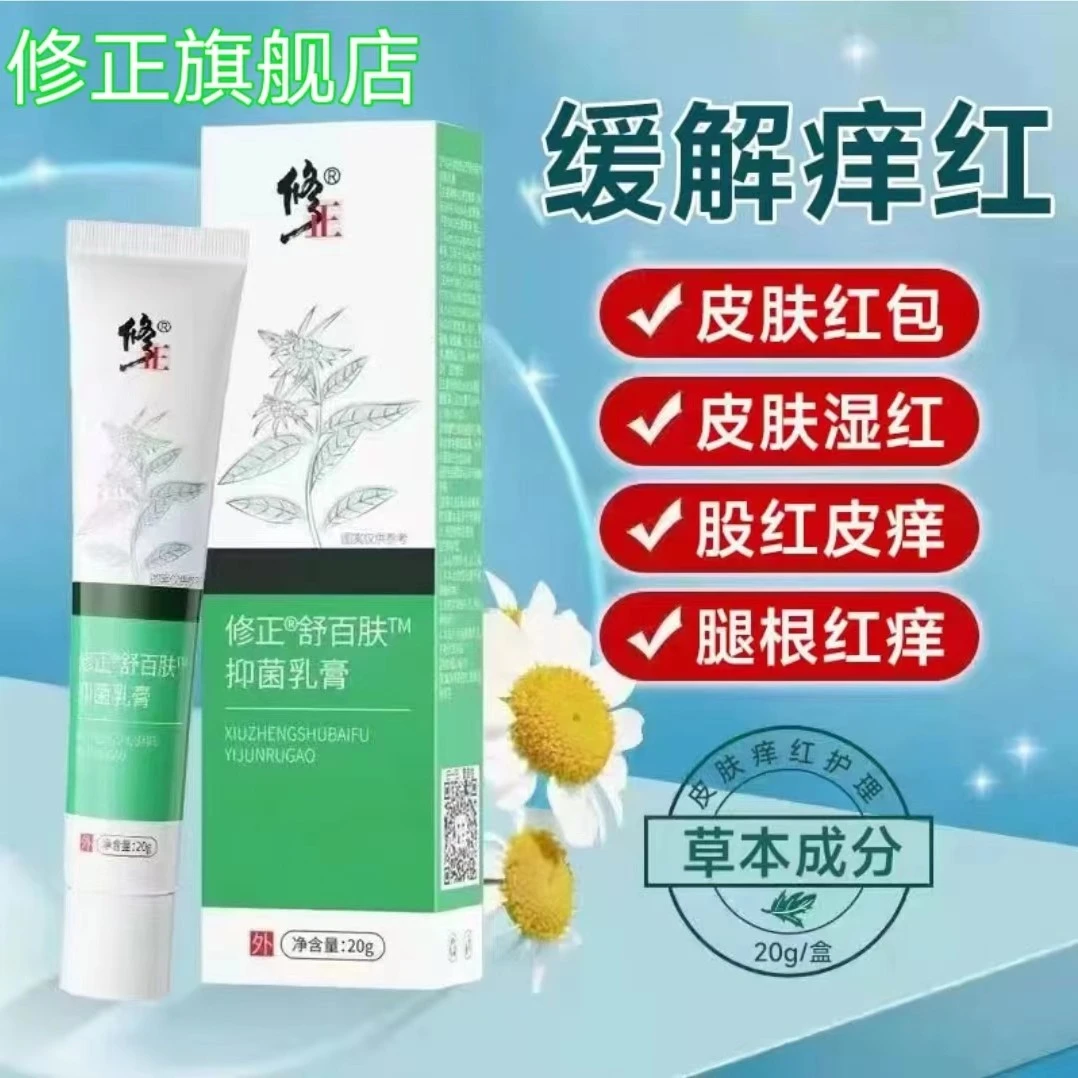 修正舒百肤抑菌乳膏瘙皮肤痒湿丨痒止痒膏草本外用软膏清洁护理型