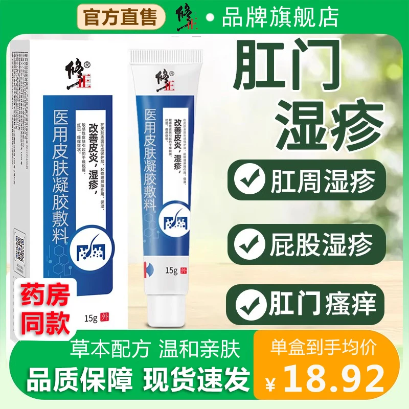 修正医用皮肤凝胶敷料阴囊潮湿瘙痒湿疹私处抑菌止痒男人下面痒皮肤根大腿内侧真菌感染皮肤护理