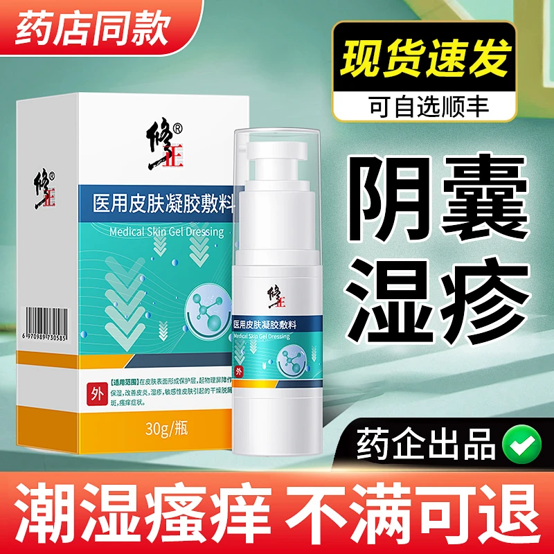 修正医用皮肤液体敷料阴囊湿疹潮湿瘙痒皮炎膏大腿内侧痒感染皮肤止痒男人肛门私处瘙痒旗舰店