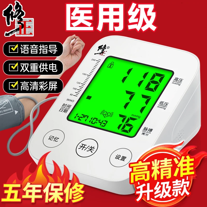 修正臂式电子血压计血压测量仪家用老人高精准量高血压测压仪器准确正品老年人血压计全自动臂式语音播报医用专用