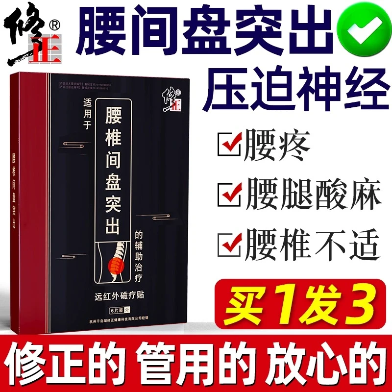 修正远红外磁疗贴腰间盘突出膏药贴腰疼腰痛压迫神经腰腿酸麻贴膏