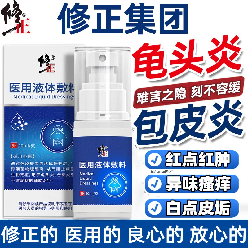 修正医用液体敷料龟头炎症男士包皮炎念珍珠菌红点私处护理白垢清洗液潮湿男性下体瘙痒有异味骚痒抑菌喷雾剂