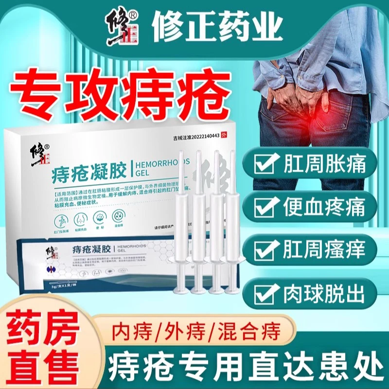 修正痔疮凝胶卡波姆医用痔疮膏消有肉球内外痔混合痔肛门瘙痒胀痛