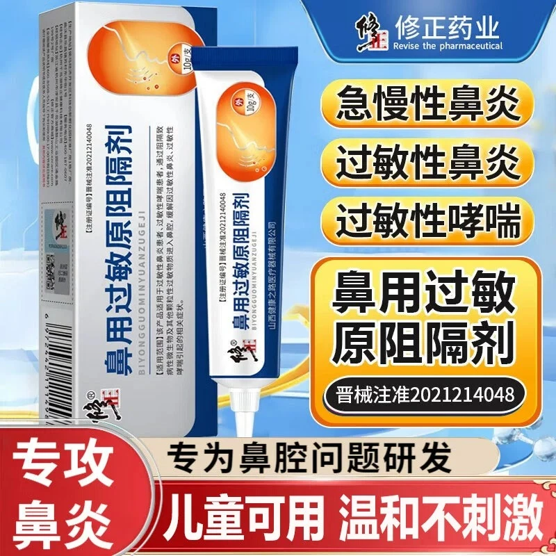 修正鼻用过敏原阻隔剂儿童鼻腔过敏性鼻炎凝胶慢性鼻炎鼻塞护鼻膏