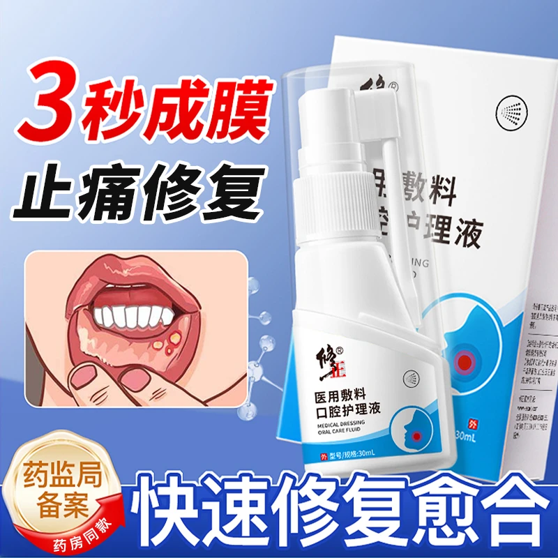 修正医用敷料口腔护理液口腔溃疡喷剂口腔喷雾剂修复液上火嘴巴起泡口舌生疮缓解疼痛凝胶