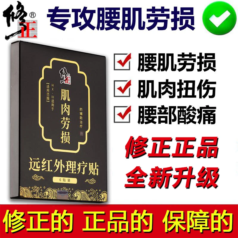 修正远红外理疗贴肌肉劳损腰肌劳损久坐腰部腰酸疼痛扭伤腰椎间盘抬臂困难局部肿胀麻木