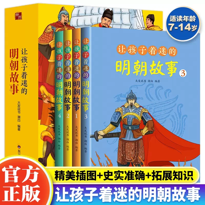 正版让孩子着迷的明朝故事4册 青少年儿童历史故事插图课外历史书