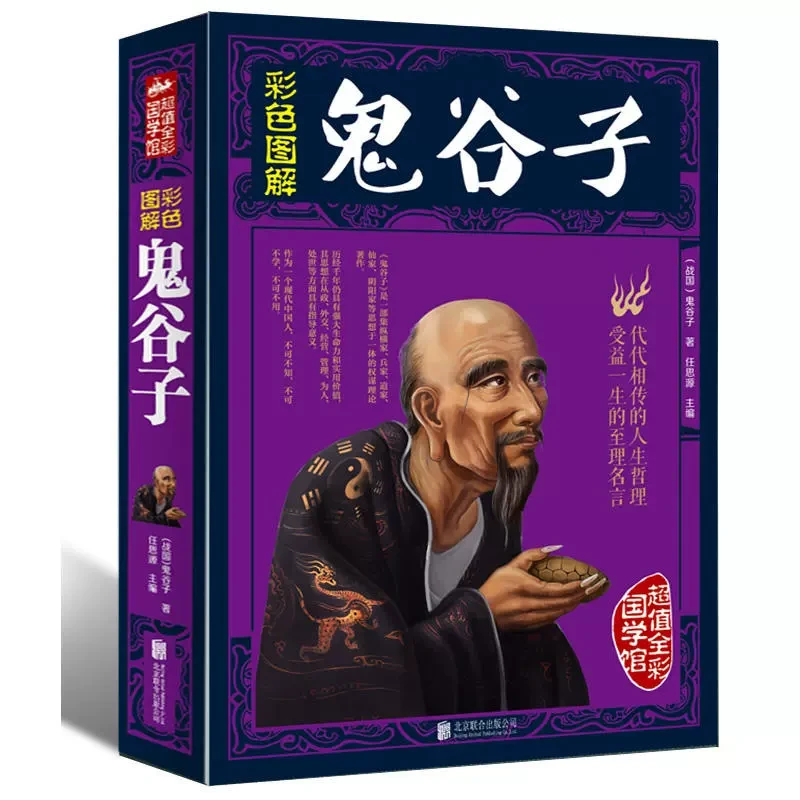 正版彩图全解鬼谷子文白对照彩图版 原文译文注释白话文 国学智慧