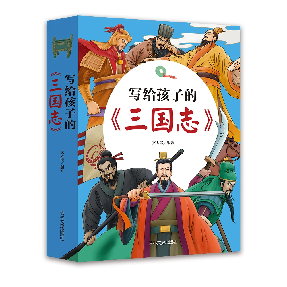 【武老师专属】写给孩子的《三国志》适合7-14岁青少年儿童历史故事