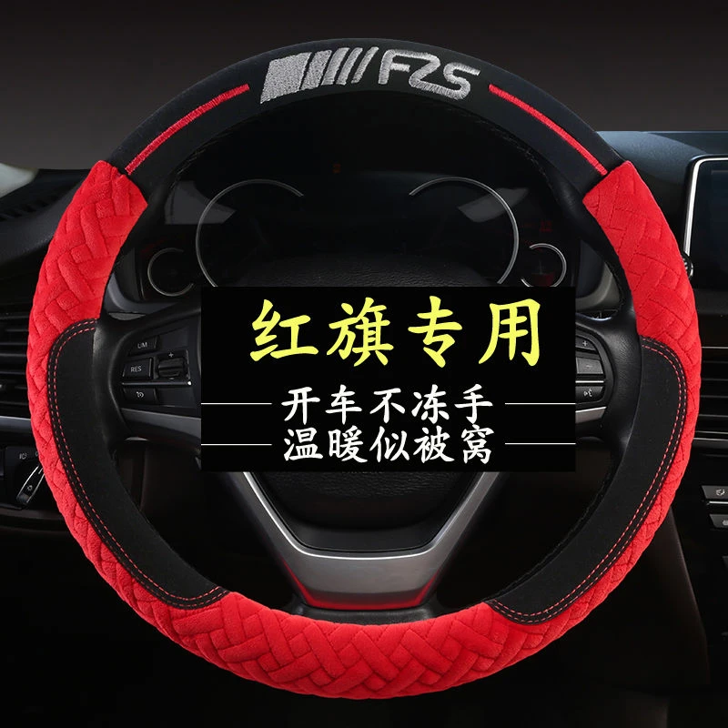 红旗H5毛绒方向盘套红旗HS5 HS7 H7 EHS9HS3冬季保暖专用汽车把套