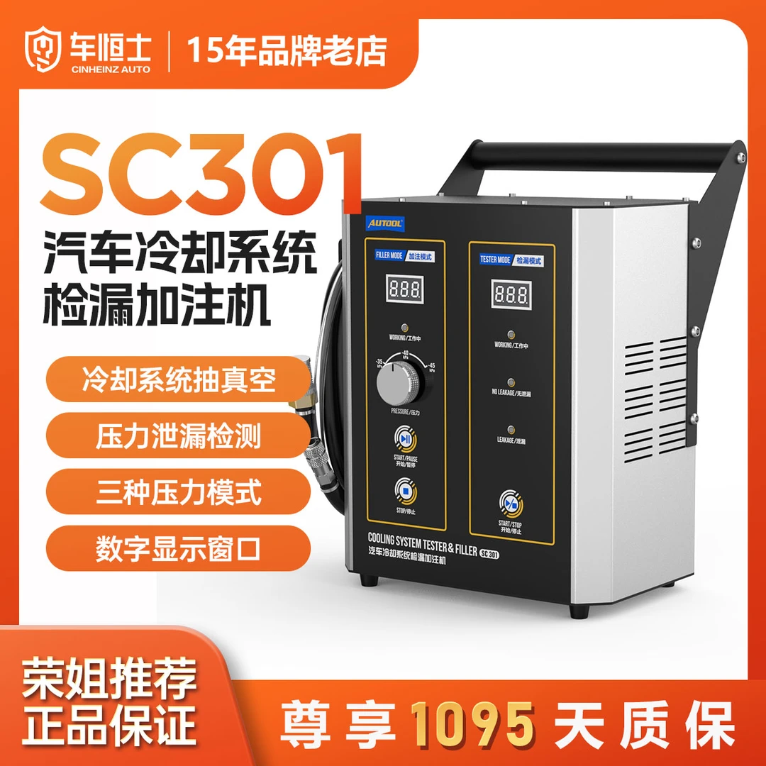AUTOOL SC301汽车冷却系统检漏加注机数字显示压力泄露检测抽真空