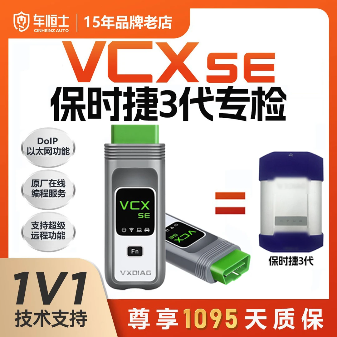VCX SE保时捷3代专检专检汽车检测仪故障诊断仪专检ECU编程