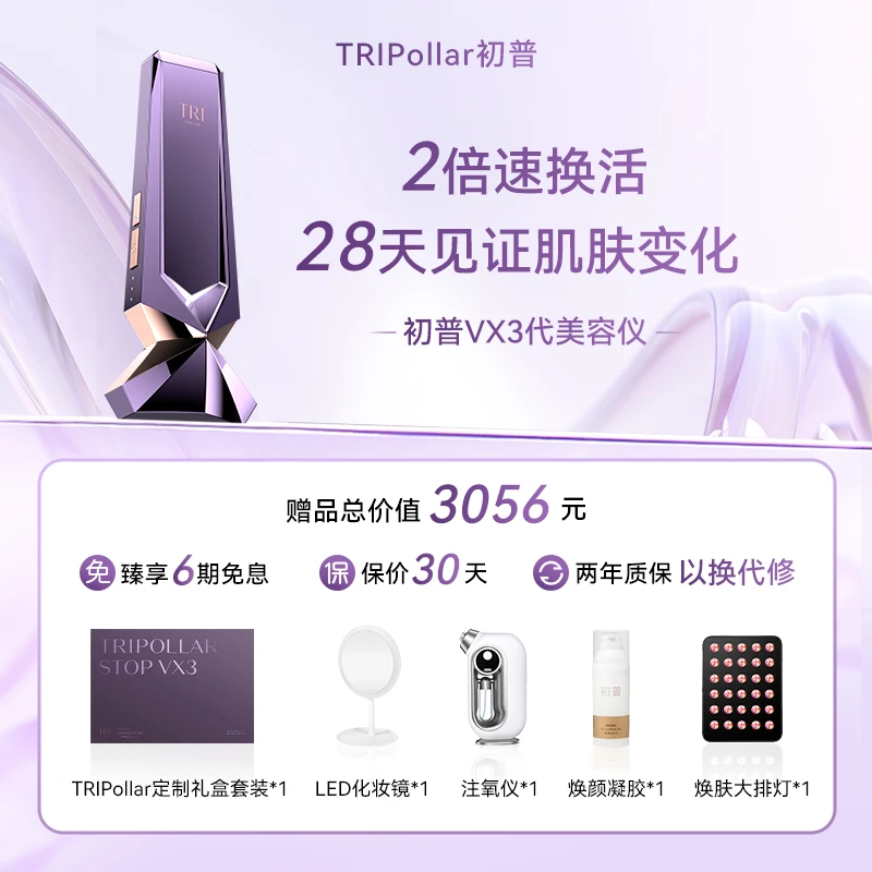 【买仪器送仪器】TriPollar/初普STOP VX3紫矿家用紧致提拉美容仪