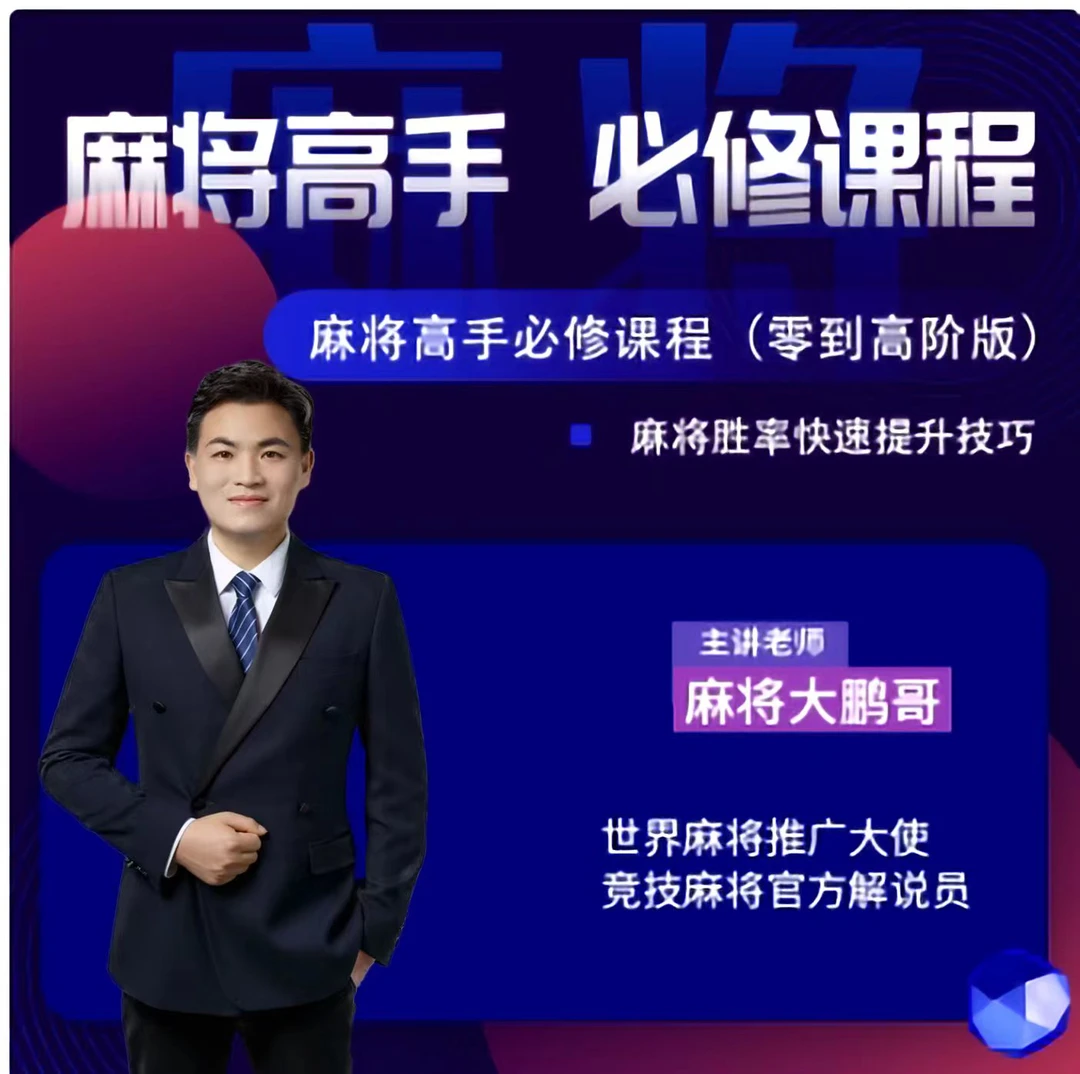 大鹏推荐麻将高手必修