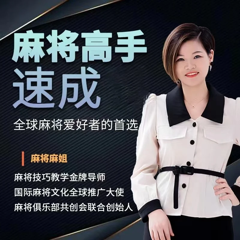 （麻姐推荐）麻将专用视频高手必修/麻将赢牌技巧掼蛋麻将教学