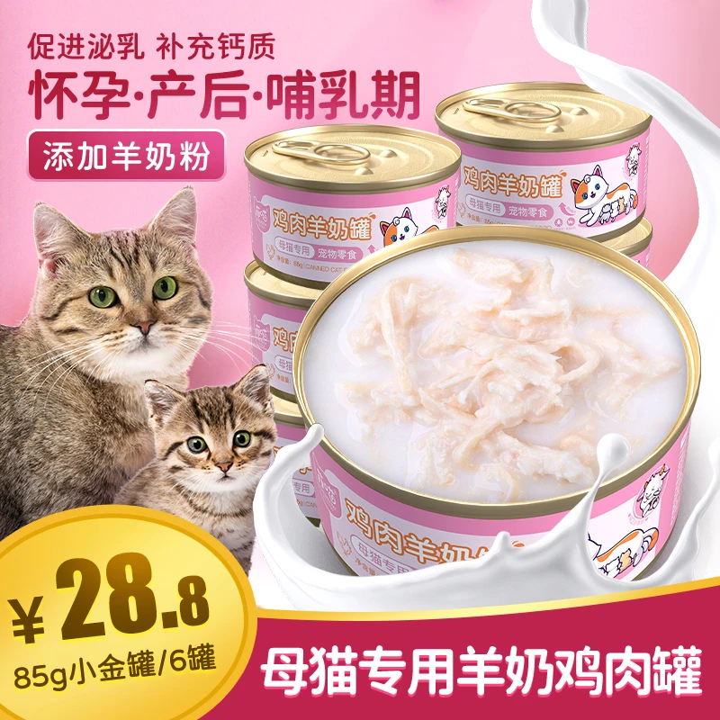 菲喵母猫羊奶鸡丝罐头怀孕产后孕期孕猫哺乳期罐头下奶滋补营养品