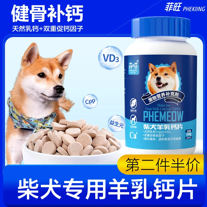 柴犬专用羊乳钙片健骨补钙幼犬营养补充剂通用大型犬小狗吃的立耳