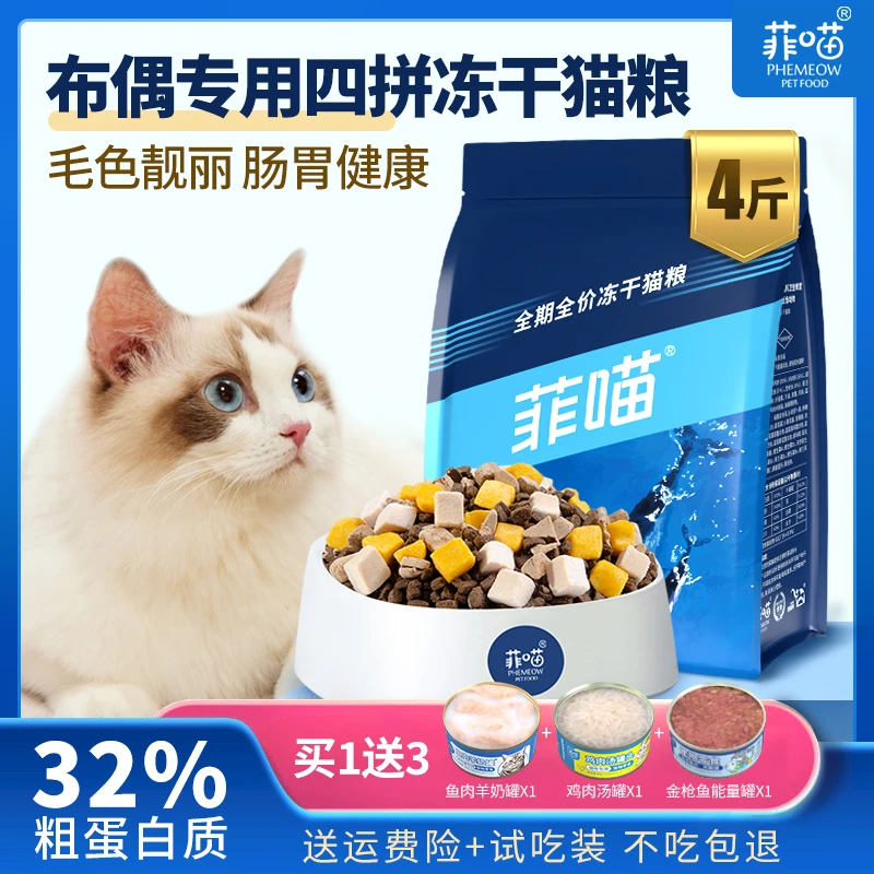 菲喵布偶专用猫粮冻干鸡肉美毛增肥发腮成幼猫宠物猫咪大袋猫粮