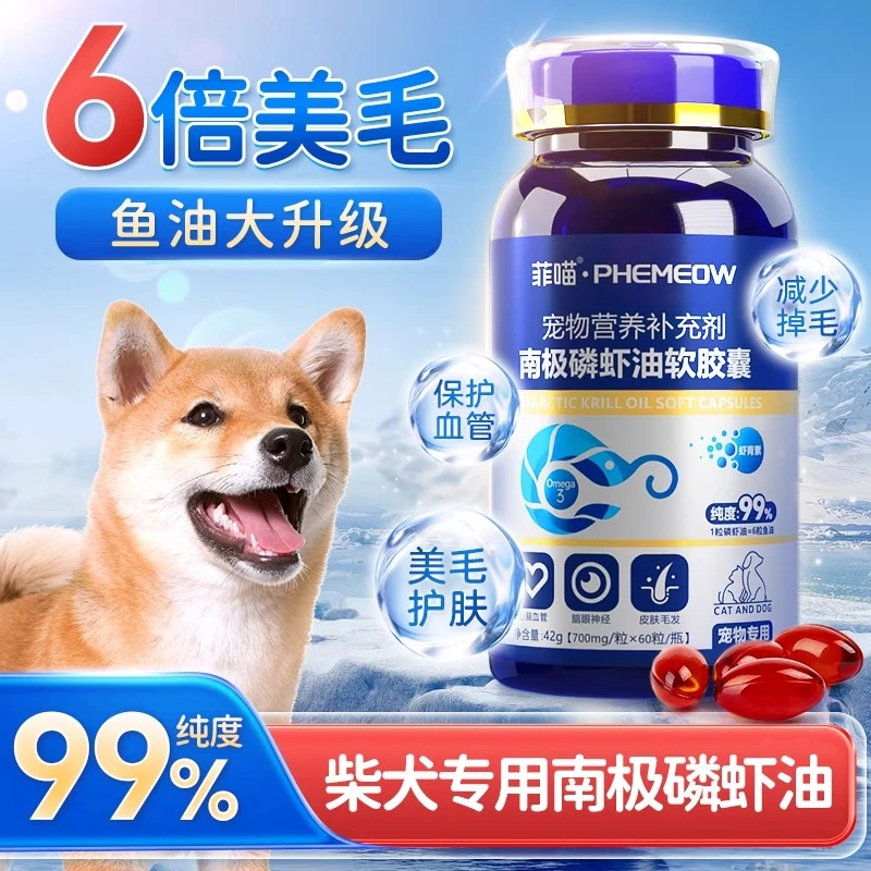 柴犬专用南极磷虾油狗狗美毛非鱼油卵磷脂宠物小狗小型犬吃营养品