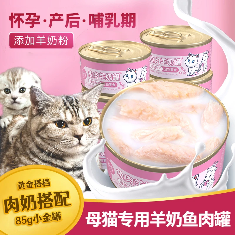 菲喵母猫羊奶鱼肉罐头怀孕产后孕期孕猫哺乳期罐头下奶滋补营养品