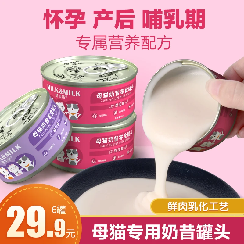 菲喵母猫专用奶昔罐头怀孕产后猫咪孕猫猫妈妈哺乳期下奶营养补品
